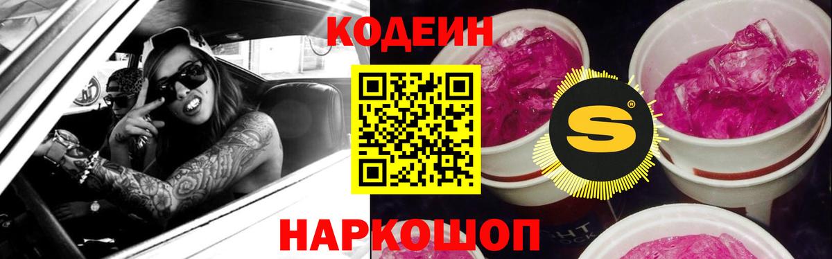 Кодеиновый сироп Lean Purple Drank Пыть-Ях